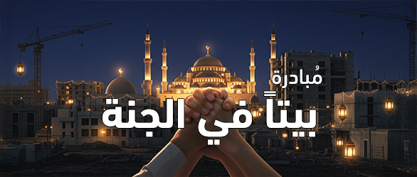مبادرة بيتاَ في الجنة 